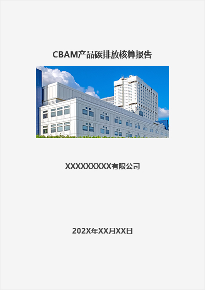 CBAM產品碳排放核算報告.jpg