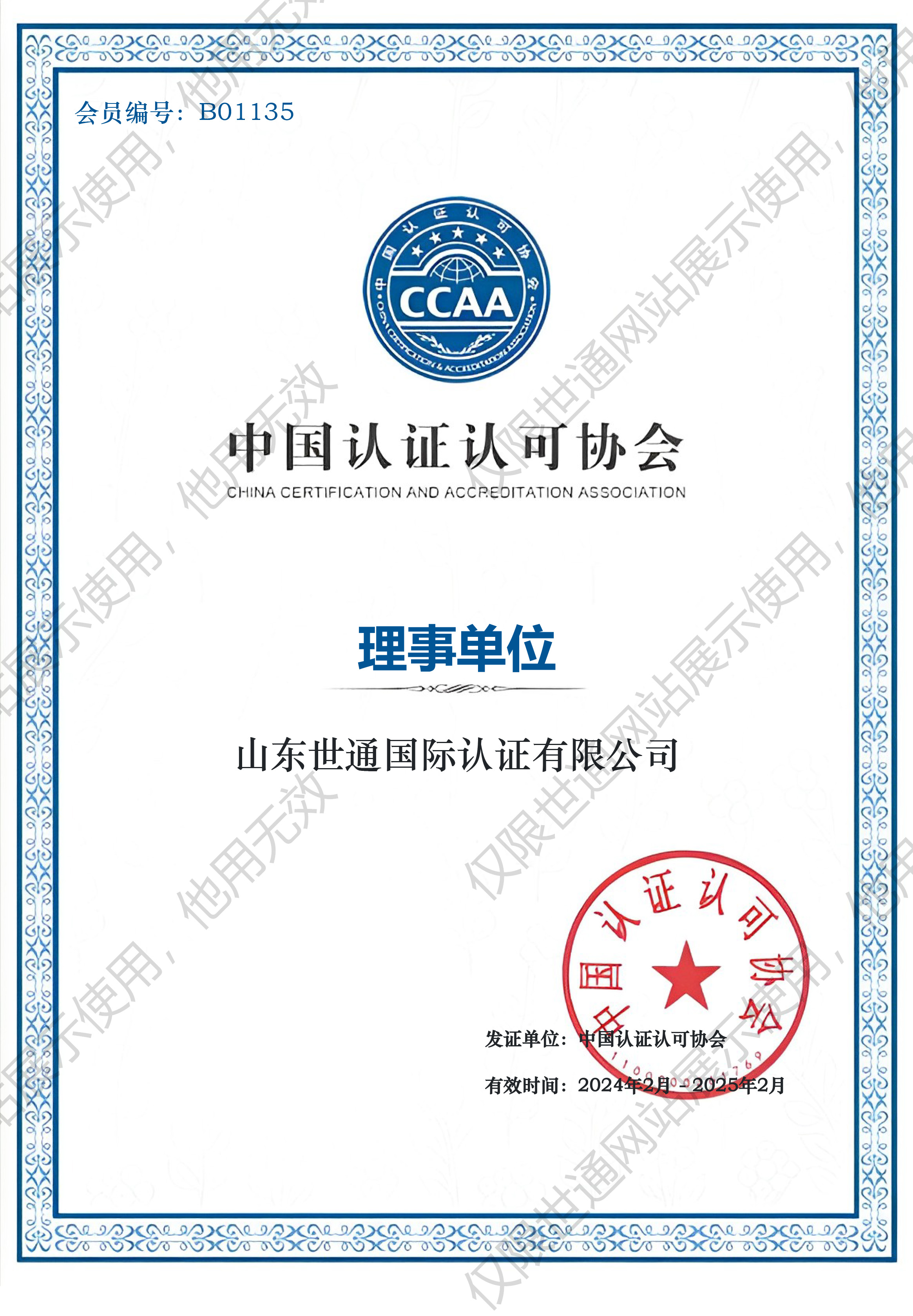 中國認證認可協會 理事單位證書.jpg